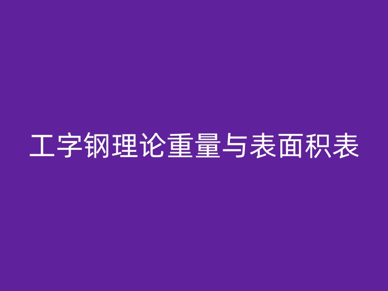 工字鋼理論重量與表面積表