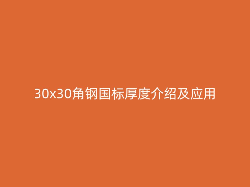 30x30角鋼國標(biāo)厚度介紹及應(yīng)用