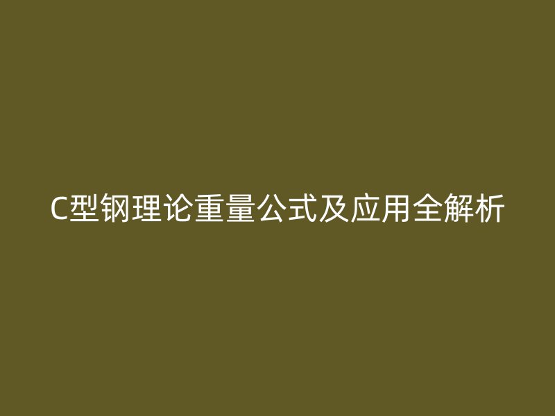C型鋼理論重量公式及應(yīng)用全解析