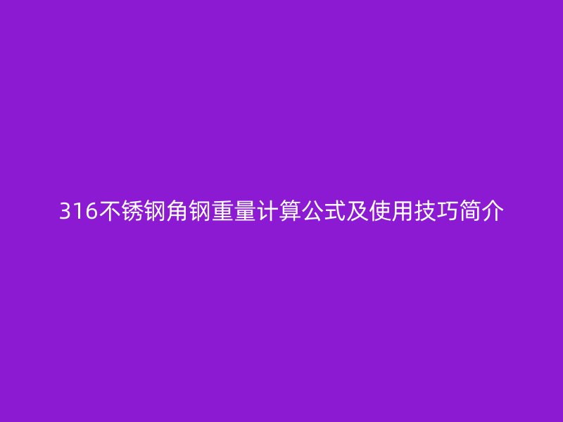 316不銹鋼角鋼重量計算公式及使用技巧簡介
