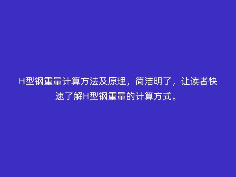 H型鋼重量計(jì)算方法及原理，簡潔明了，讓讀者快速了解H型鋼重量的計(jì)算方式。