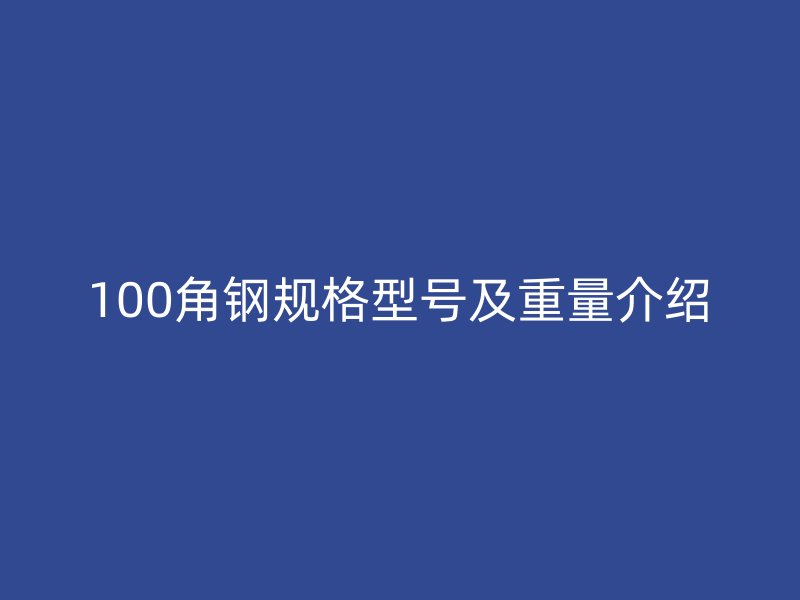 100角鋼規(guī)格型號及重量介紹