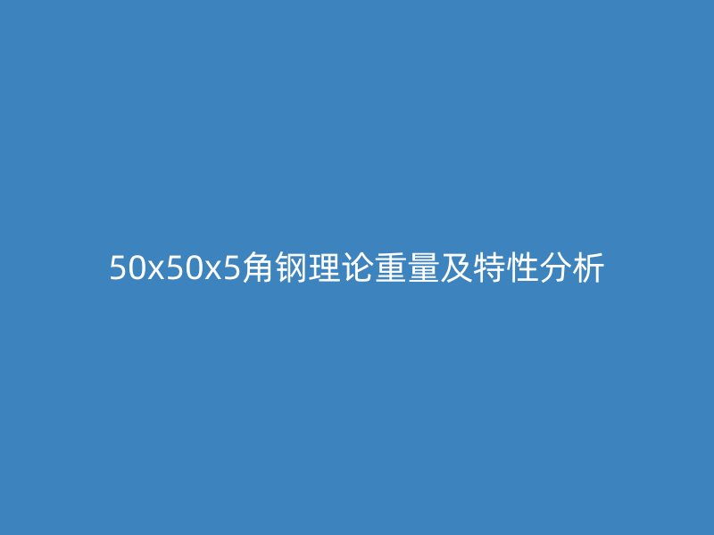 50x50x5角鋼理論重量及特性分析