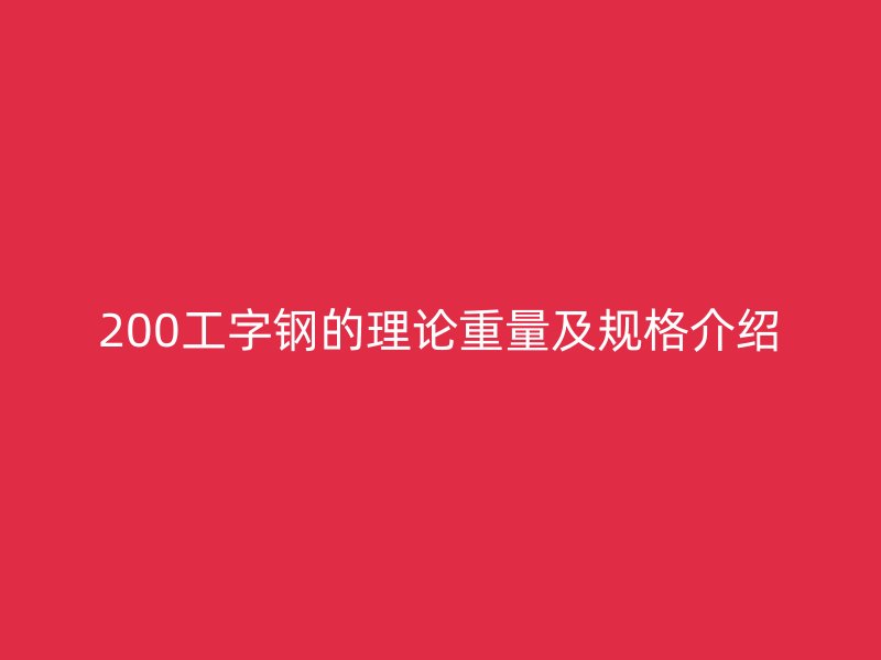 200工字鋼的理論重量及規(guī)格介紹