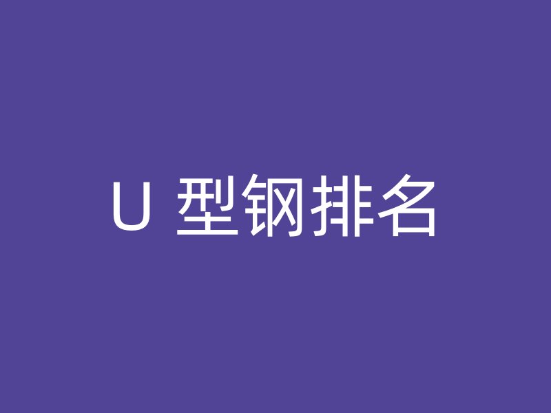 U 型鋼排名