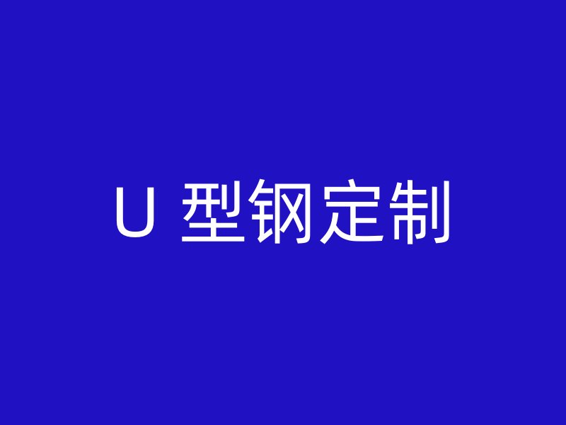 U 型鋼定制