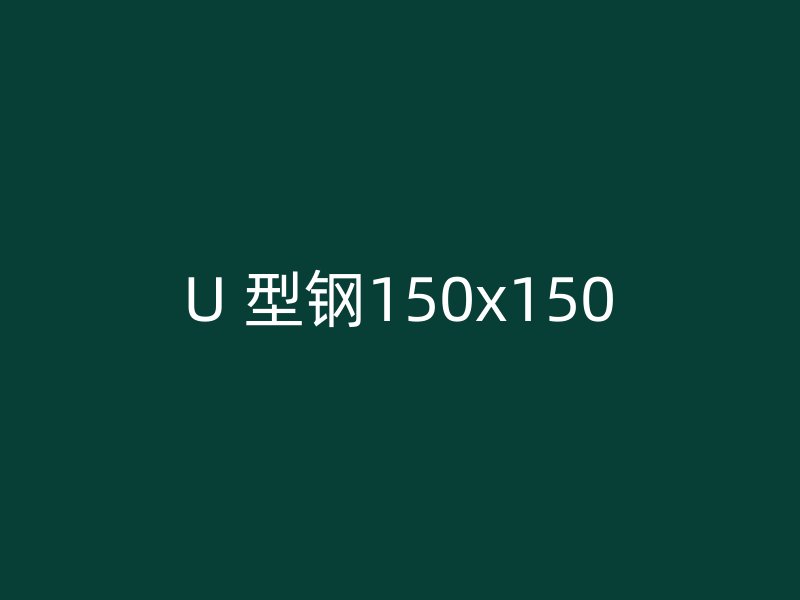 U 型鋼150x150