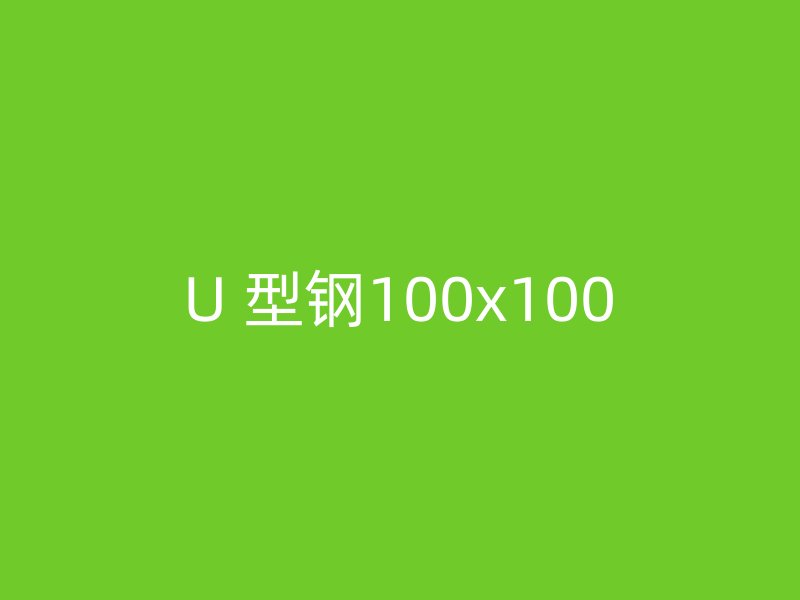 U 型鋼100x100