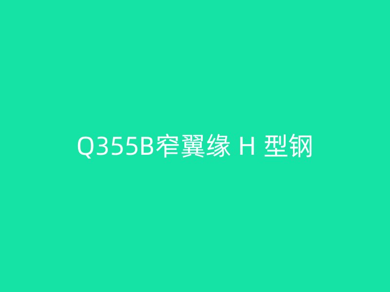 Q355B窄翼緣 H 型鋼