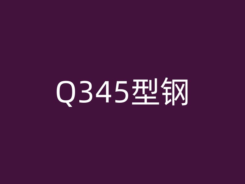Q345型鋼