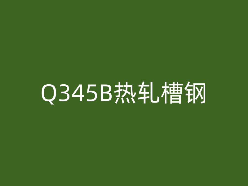 Q345B熱軋槽鋼