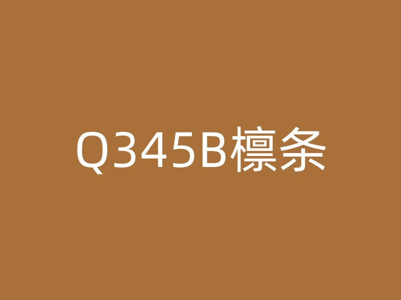 Q345B檁條