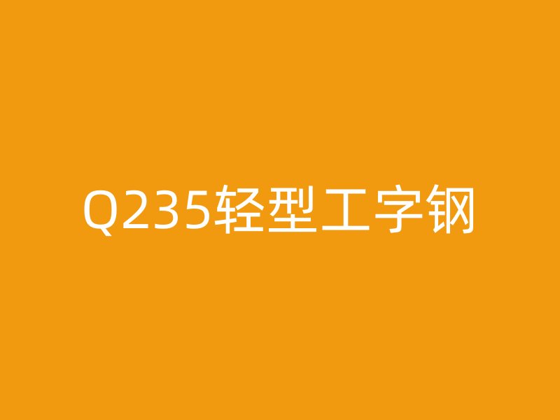 Q235輕型工字鋼