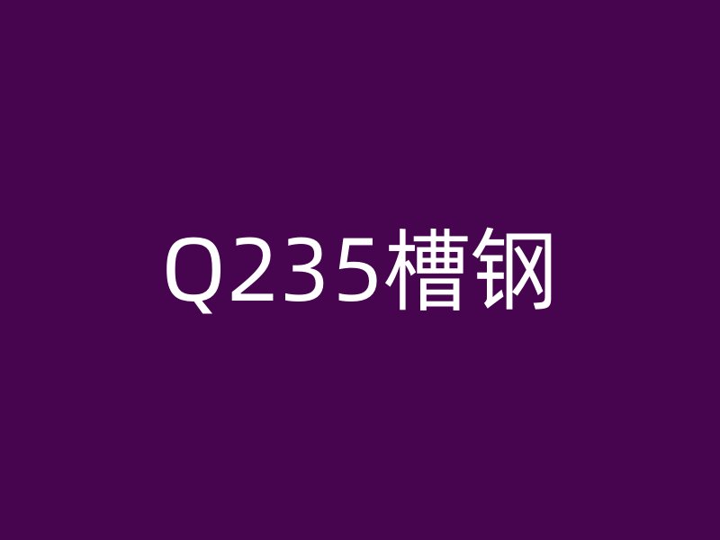 Q235槽鋼