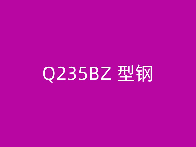 Q235BZ 型鋼