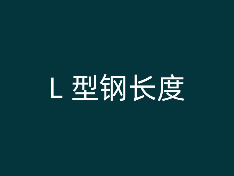 L 型鋼長度
