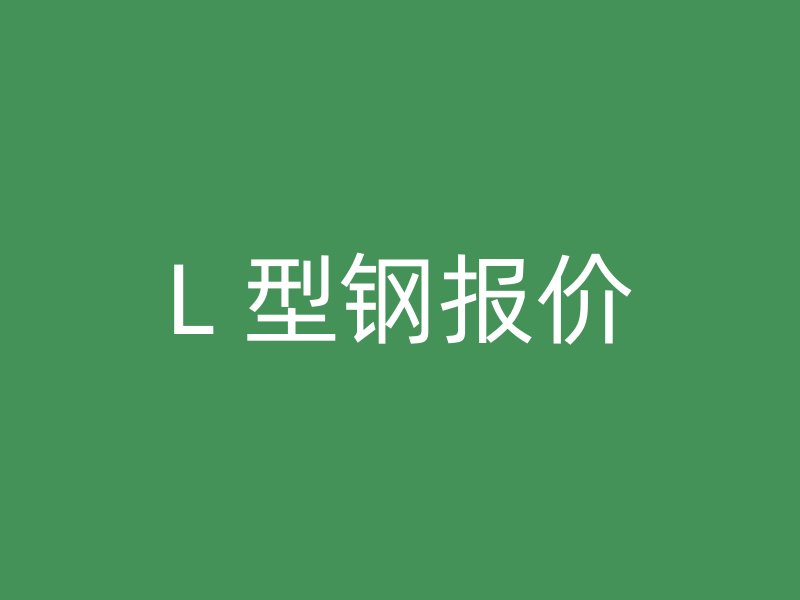 L 型鋼報價
