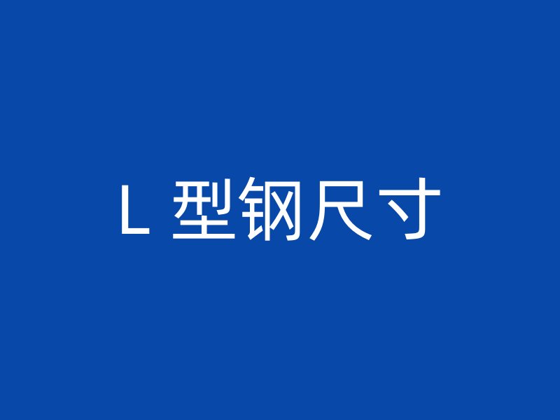 L 型鋼尺寸