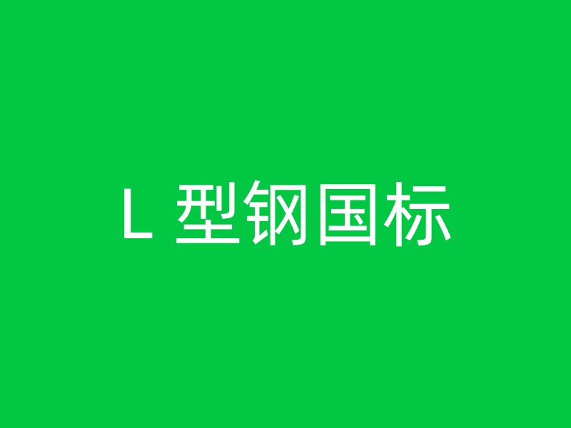 L 型鋼國(guó)標(biāo)