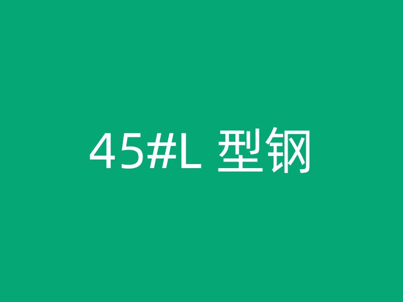 45#L 型鋼