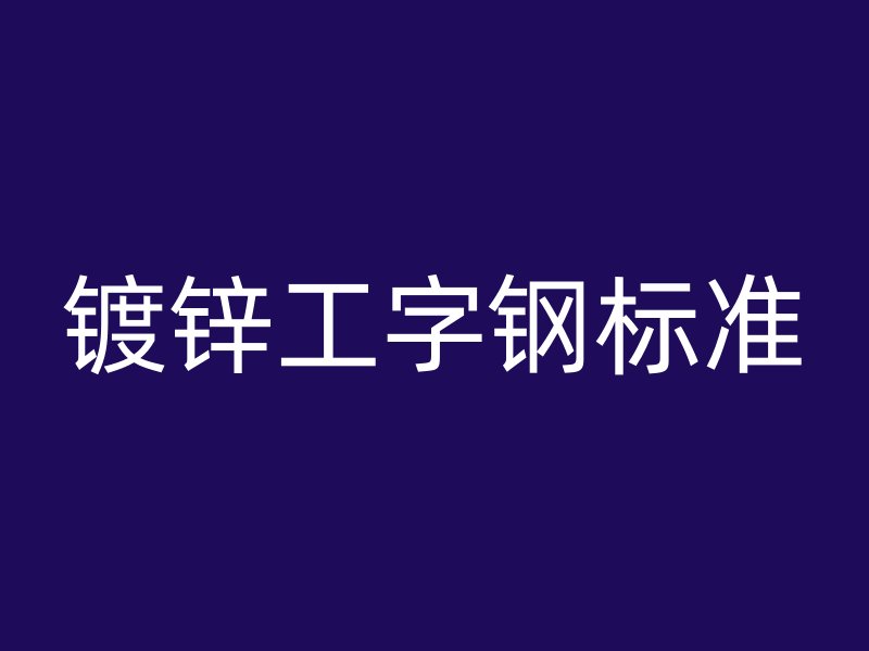 鍍鋅工字鋼標(biāo)準